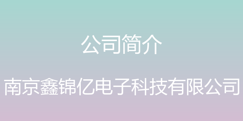 公司简介 - 南京鑫锦亿电子科技有限公司