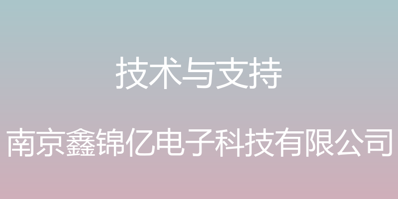 技术与支持 - 南京鑫锦亿电子科技有限公司