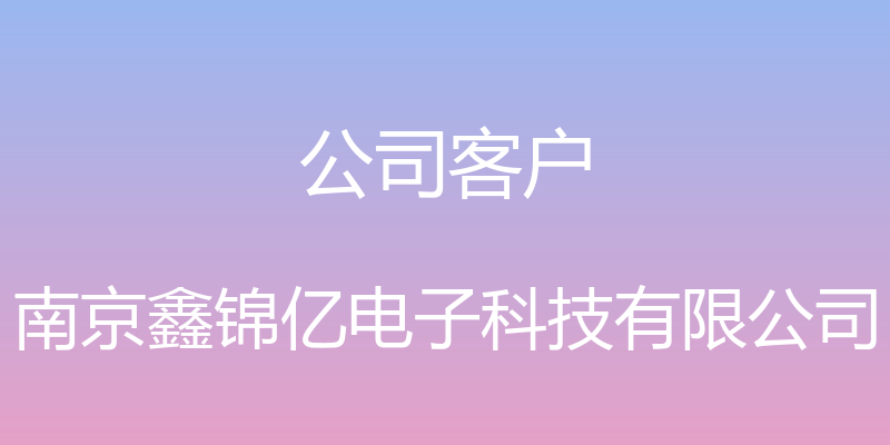 公司客户 - 南京鑫锦亿电子科技有限公司