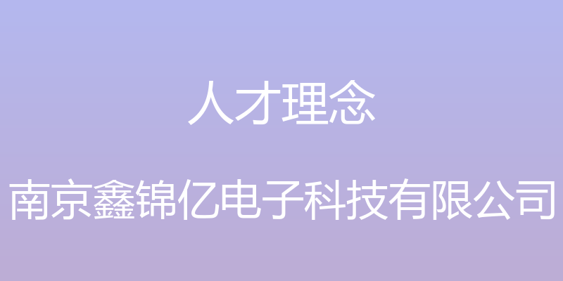 人才理念 - 南京鑫锦亿电子科技有限公司