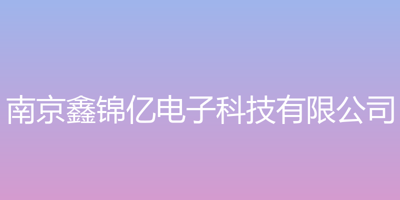 南京鑫锦亿电子科技有限公司