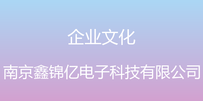 企业文化 - 南京鑫锦亿电子科技有限公司