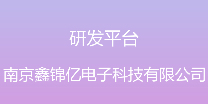 研发平台 - 南京鑫锦亿电子科技有限公司