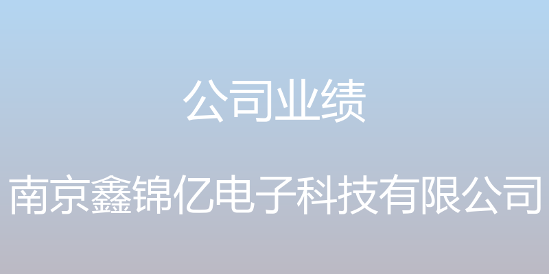 公司业绩 - 南京鑫锦亿电子科技有限公司