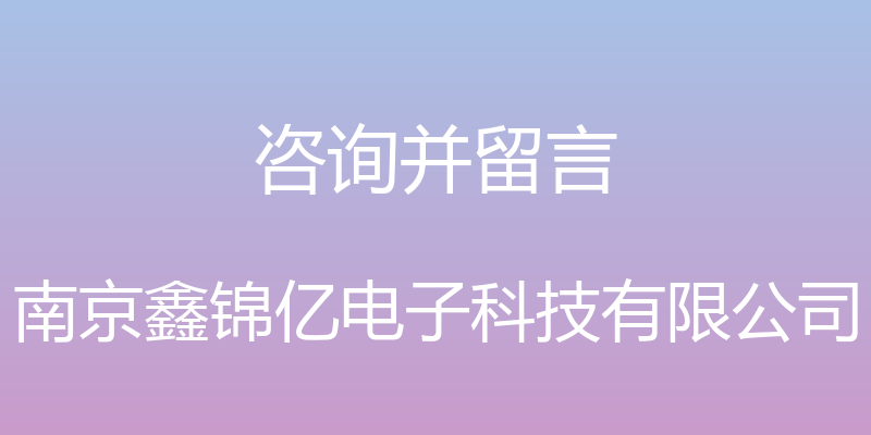 咨询并留言 - 南京鑫锦亿电子科技有限公司