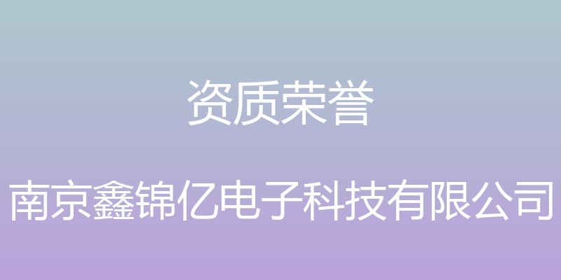 资质荣誉 - 南京鑫锦亿电子科技有限公司